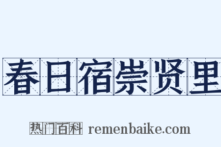 春日宿崇贤里是什么意思的图片